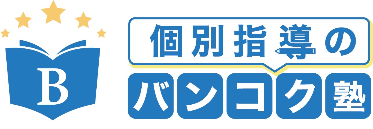 個別指導のバンコク塾